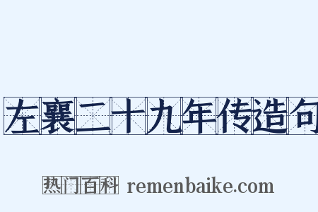 左襄二十九年传造句是什么意思的图片